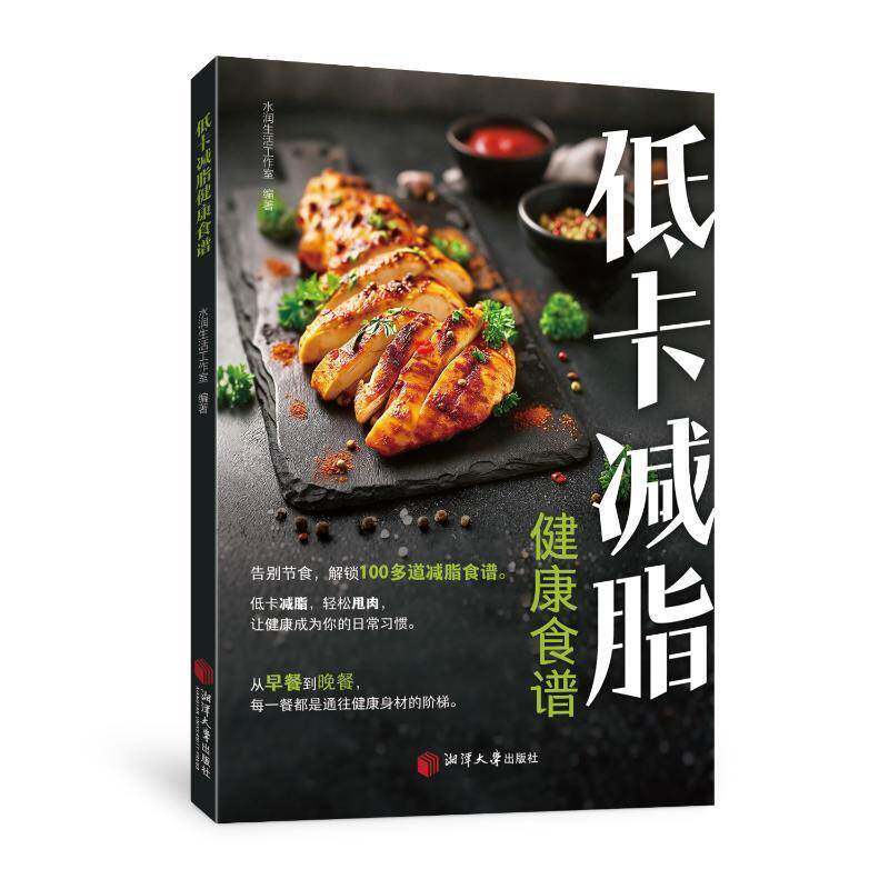 正版减脂家常菜 美味减脂餐食高营养低卡懒人食谱 减肥减脂实用书一日三餐健康搭配轻食沙拉减脂做法科学瘦身家用烹饪饮食指南