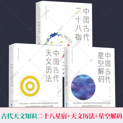 《中国古代天文知识》丛书全3册 中国古代二十八星宿+中国古代天文历法+中国古代星空解码 陈久金著 中国天文历法知识 天文学研