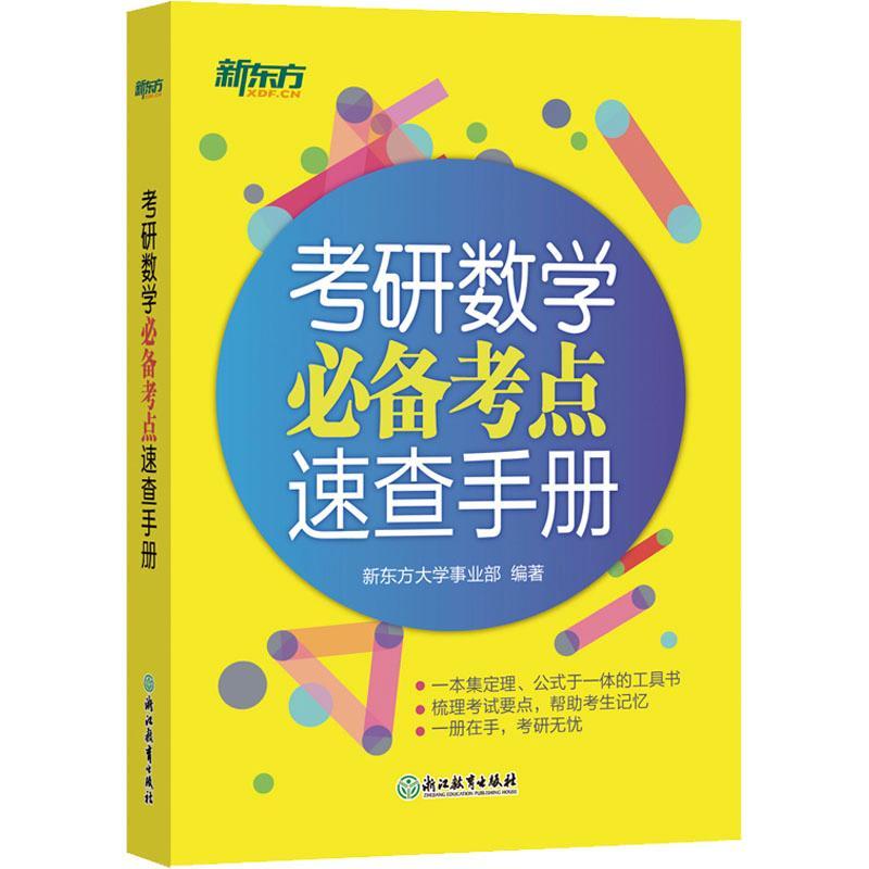 正版考研数学考点速查手册新东方大学事业书店自然科学书籍 畅想畅销书