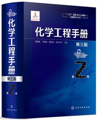 化学工程手册 第2卷 第三版 化学工程基础化工化学反应工程工艺化工单元操作参考宝典石油化工生物化工工程应用教程化工行业