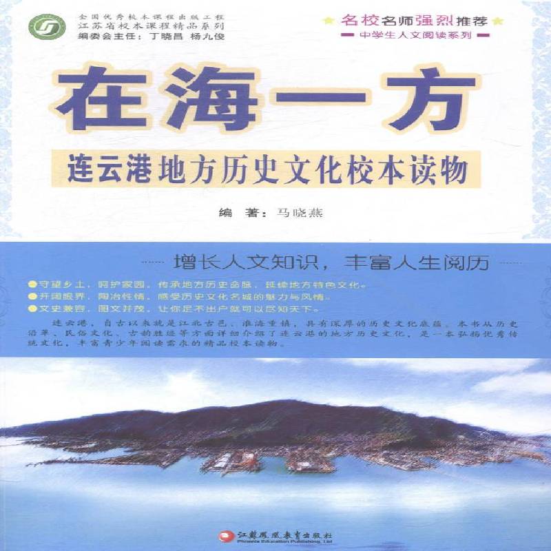 在海一方:連云港地方歷史文化校本讀物馬曉燕中小學教輔書籍