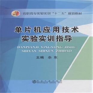 正版包邮 单片机应用技术实验实训指导 佘东 书店教材 书籍 畅想畅销书