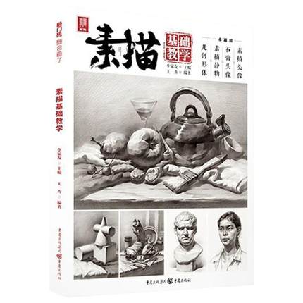 正版包邮 素描基础教学 2021敲门砖王卉单个组合素描静物几何体石膏像人物头像临摹范本画册美术高考联考教材教程素描书籍