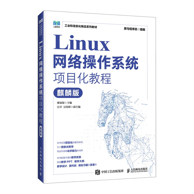 Linux网络操作系统项目化教程 麒麟版 黑马程序员 计算机相关专业教材书籍 人民邮电出版社 9787115683311图片