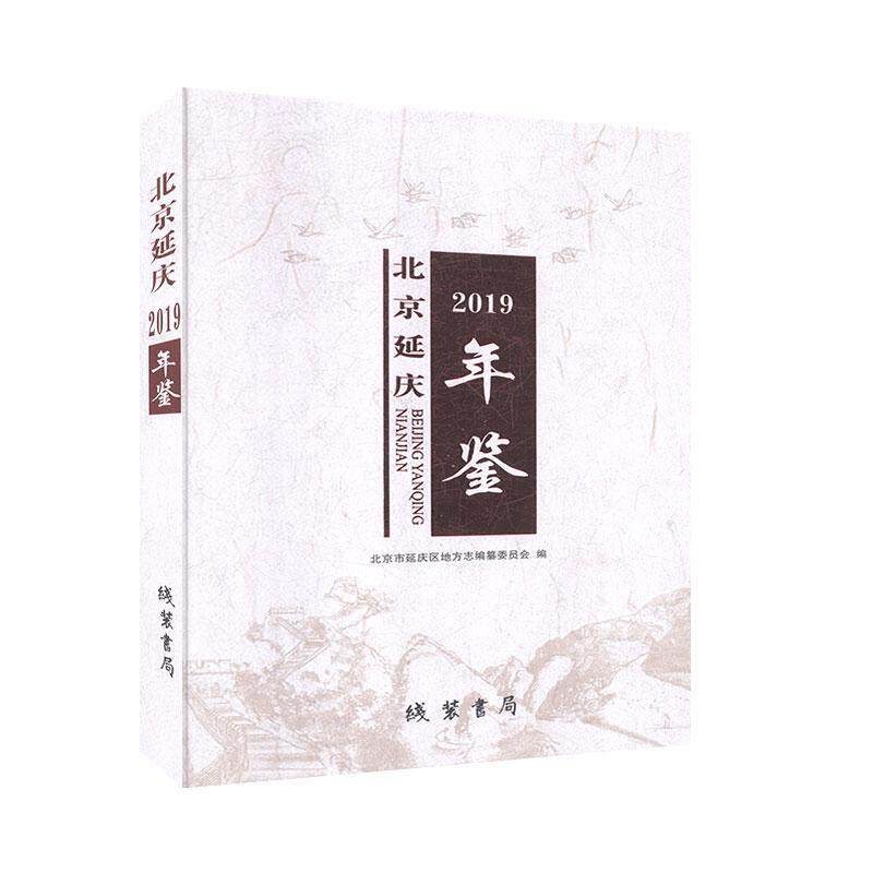 北京延庆年鉴(2019) 年鉴 工具书 书籍
