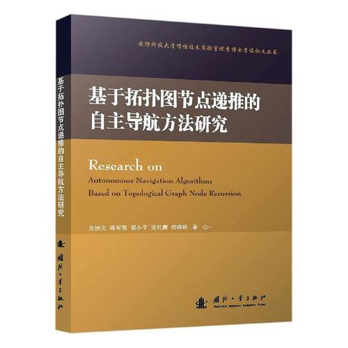 正版包邮 基于拓扑图节点递推的自主导航方法研究 先治文 书店 交通运输书籍 畅想畅销书