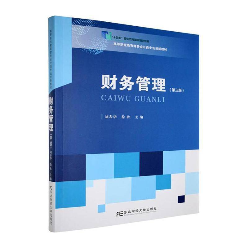 财务管理 第三版第3版 高等职业教育财务会计类专业创新教材 刘春华 徐欣 东北财经大学出版社9787565457296 畅想之星图书专营店