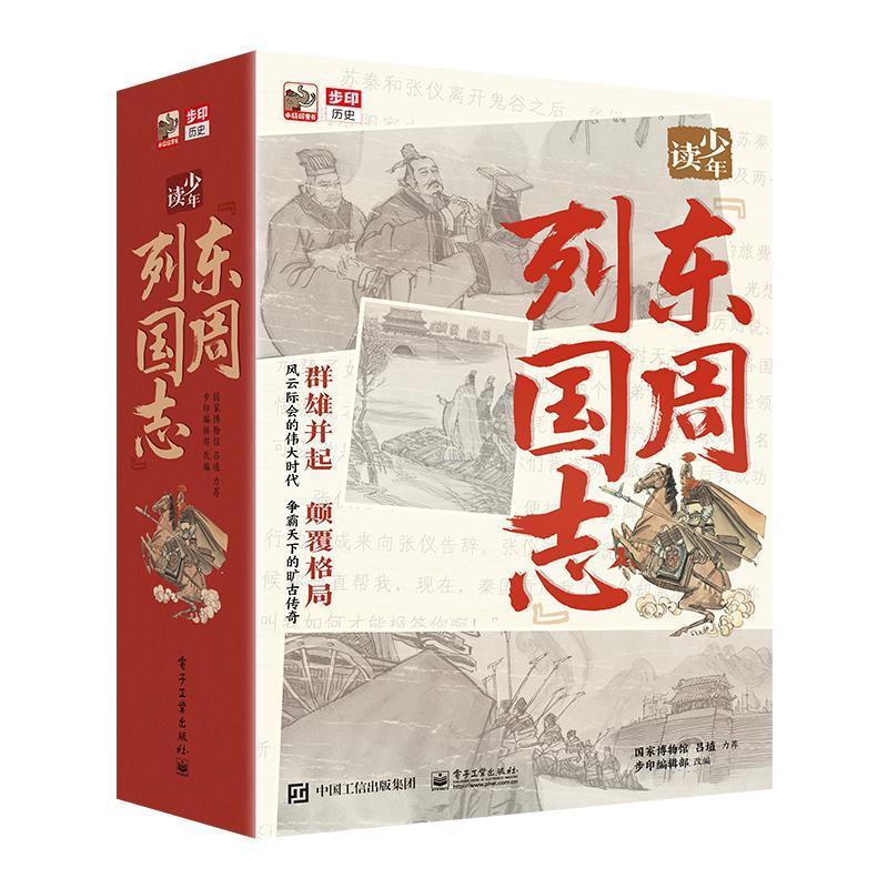 正版少年读《东周列国志》(全10册)步印辑部改书店文学书籍 畅想畅销书