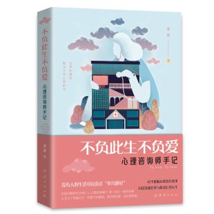 不负此生不负爱心理咨询师手记 包邮 一本以催眠心理疗愈为主题 案例故事集 心理科学普及读本 正版 一本故事性和情感性 新书