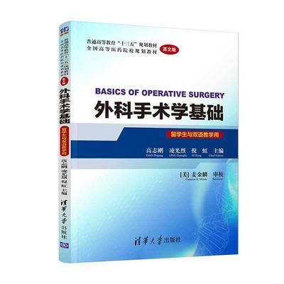 正版包邮 外科手术学基础  高志刚凌光烈倪虹 书店 医药、卫生 书籍 畅想畅销书