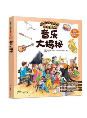 正版包邮 德国少儿科普翻翻发声书--音乐大揭秘 书店 科普百科书籍 畅想畅销书