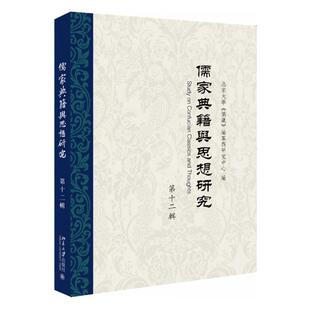 宗教 畅想畅销书 十二辑 纂与研究中心 书店 儒藏 儒家典籍与思想研究 北京大学 书籍 正版 哲学 包邮