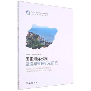 正版国家海洋公园建设与管理机制研究/海洋生态文明建设丛书吴侃侃书店自然科学书籍 畅想畅销书