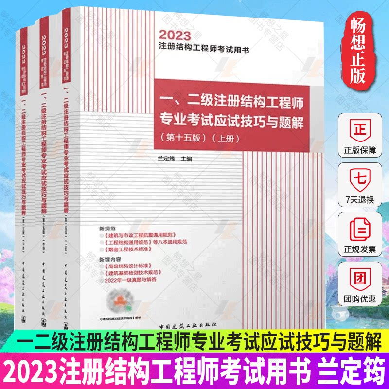 兰定筠新版通用规范2023年一二级注册结构工程师专业考试应试技巧与题解上中下第十五版 2023版注册结构专业考试教材15版历年真