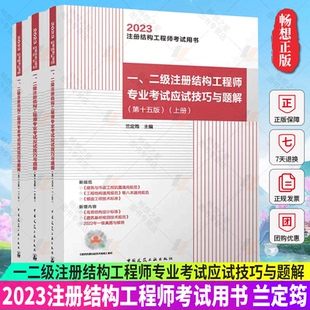 兰定筠新版通用规范2023年一二级注册结构工程师专业考试应试技巧与题解上中下第十五版 2023版注册结构专业考试教材15版历年真