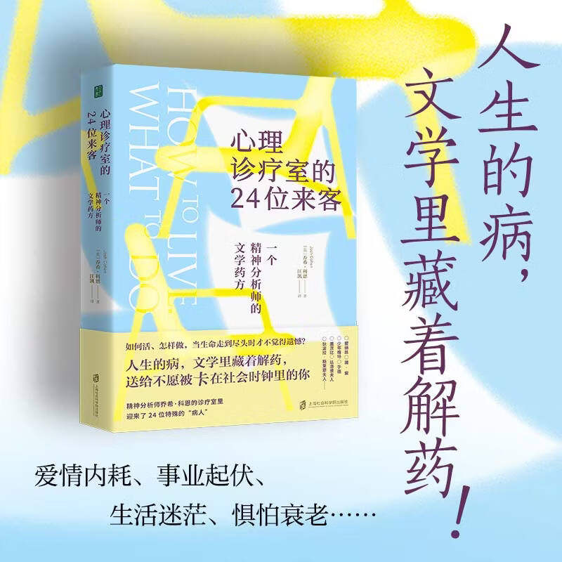心理诊疗室的24位来客：一个精神分析师的文学药方人生的病文学里藏着解药倾听24位特殊病人的文学故事热爱文学心理学精神分析