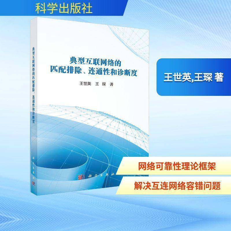 典型互联网络的匹配排除、连通性和诊断度王世英计算机与网络书籍