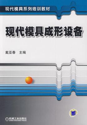 正版包邮 现代模具成形设备(现代模具系列培训教材) 戴亚春 书店 刀具、磨料、磨具、夹具、模具和手工具书籍 畅想畅销书