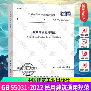 费 中国建筑工业出版 2022年新标准规范 民用建筑通用规范 2023年3月1日起实施 55031 正版 社 2022 免邮