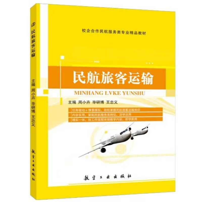 正版包邮 民航旅客运输 周小卉  航线航班与空中交通管制书籍 航空工业出版社9787516511619  畅想之星图书专营店