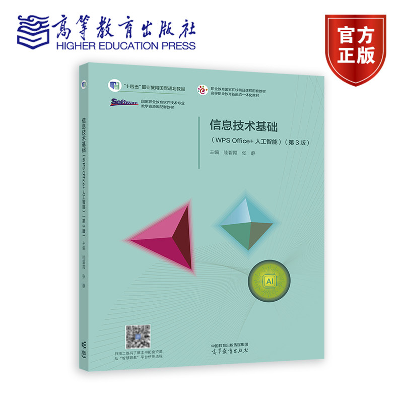 正版 信息技术基础（WPS Office+人工智能 第3版 第三版 眭碧霞 张静 著 高等教育出版社 9787040646559