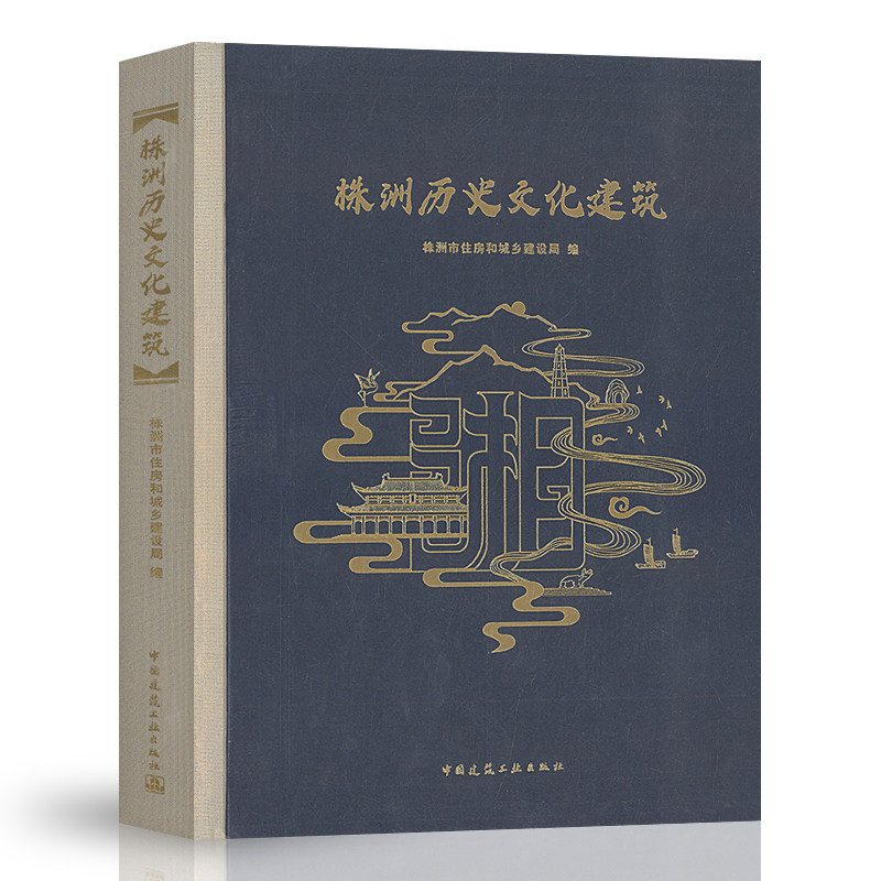 正版包邮 株洲历史文化建筑 株洲市住房和城乡建设局编 建筑学 株洲古建筑介绍 株洲历史文化建筑发展概貌 中国建筑工业出版社