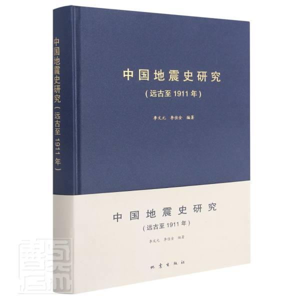 正版包邮 中国地震史研究(远古至1911年)(精)者_李文元李佳金责_伟书店自然科学书籍 畅想畅销书