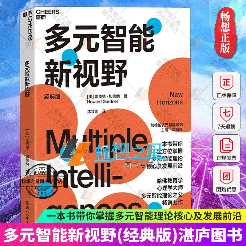 多元智能理论哈佛大学教育学家霍华德·加德纳作品 人类智力的多元化