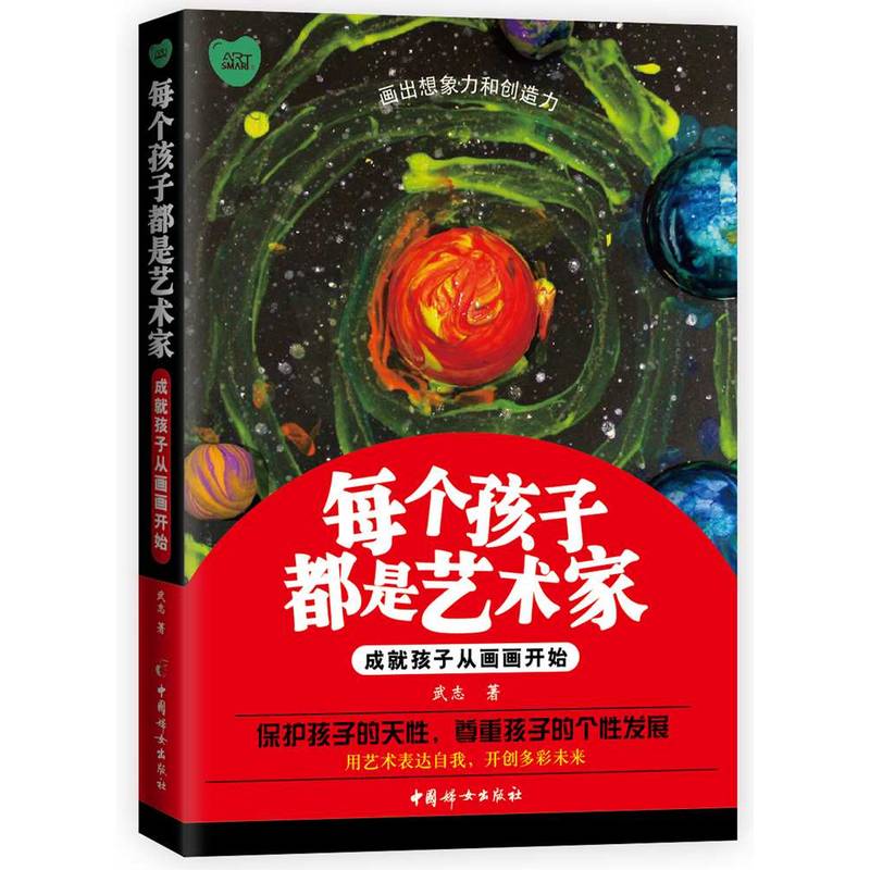 正版包邮 每个孩子都是艺术家—成就孩子从画画开始 尊重孩子的个性发展用艺术表达自我成就多彩未来