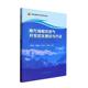 正版 南方海相页岩气开发优化理论与方法王军磊书店自然科学书籍 畅想畅销书