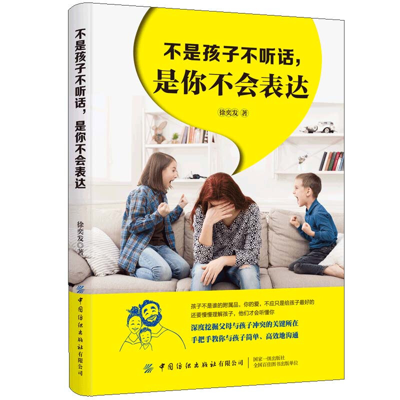 【新书正版】不是孩子不听话,是你不会表达 徐奕发 教育孩子的畅销书 如何说孩子才会听怎么听孩子才肯说正面管教育儿亲子教育书
