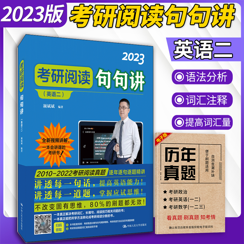 2023现货】颉斌斌考研阅读句句讲 英语一英语二阅读搭张剑黄皮书历年真题考研长难句分析搭配田静句句真研王江涛高分写作朱伟恋词