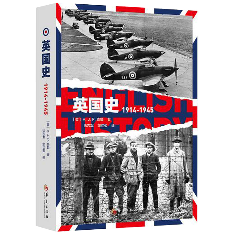 正版英国史：1941-1945（精装）历史世界史欧洲史书籍【英】A.J.P·泰勒著徐志军邹佳茹译以重大历史事件为焦点华夏出版社