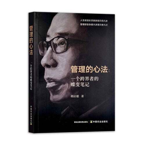 管理的心法:一个跨界者的蝶变笔记胡启毅小说书籍