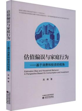 正版估值偏误与家庭行为:基于消费和投资的视角:a perspective based on consumption and investmen高楠书店经济书籍 畅想畅销书