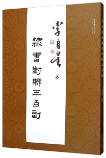 正版包邮 李自星书隶书对联三百副 书店 碑帖、善本书籍 畅想畅销书