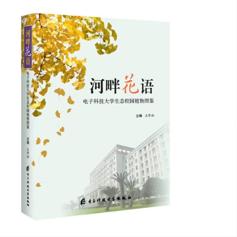 正版河畔花语——电子科技大学生态校园植物图鉴王梦涵书店自然科学书籍 畅想畅销书