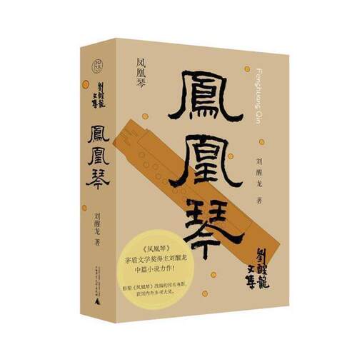 正版凤凰琴刘醒龙书店小说书籍 畅想畅销书