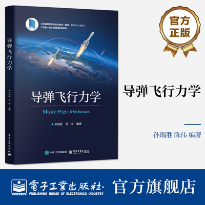 导弹飞行力学 孙瑞胜 陈伟 导弹飞行力学基础理论设计方法教程教材书 受力分析 弹道设计 电子工业出版社9787121499401 畅想之星