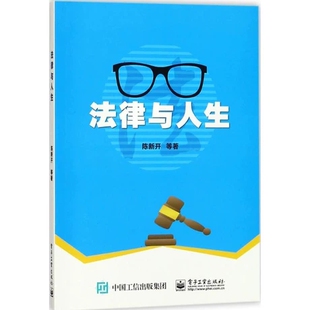 陈新开 等 著 正版 电子工业出版 法律与人生 大中专高职社科综合 社 包邮