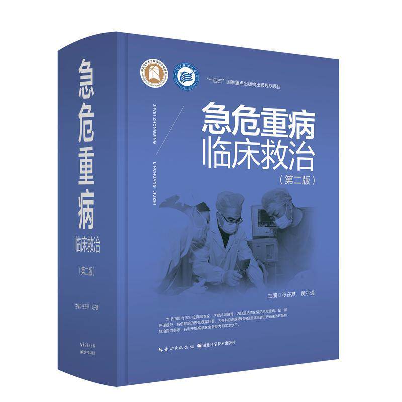急危重病临床救治 张在其 黄子通 常见急危重病的X线CT超声等影像 医学专业术语采用规范的中英文形式 临床急诊医学书籍