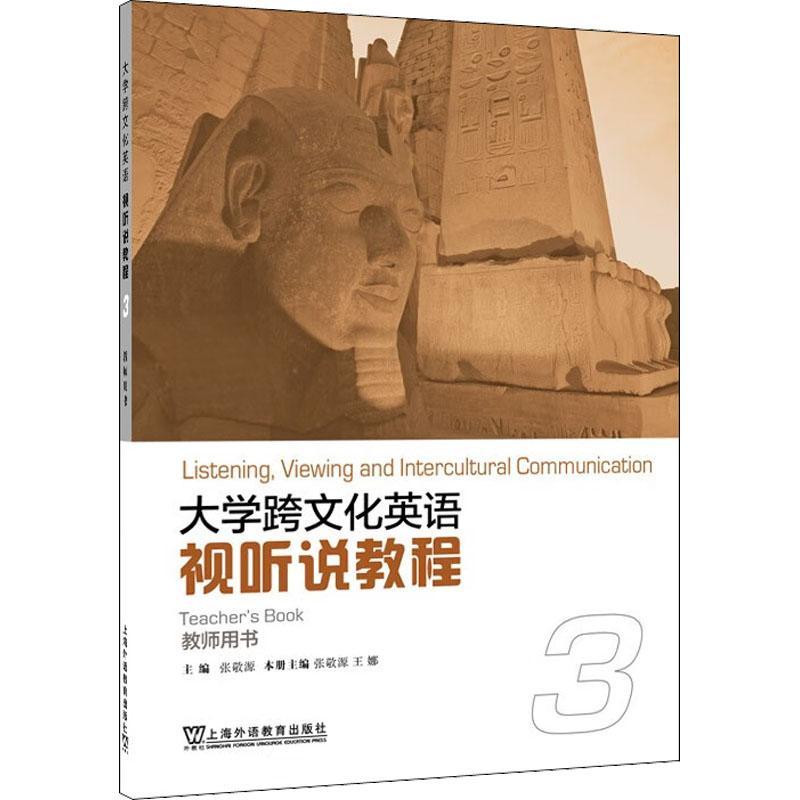 正版视听说教程：3：3：教师用书：teacher'ook张敬源书店中小学教辅书籍 畅想畅销书