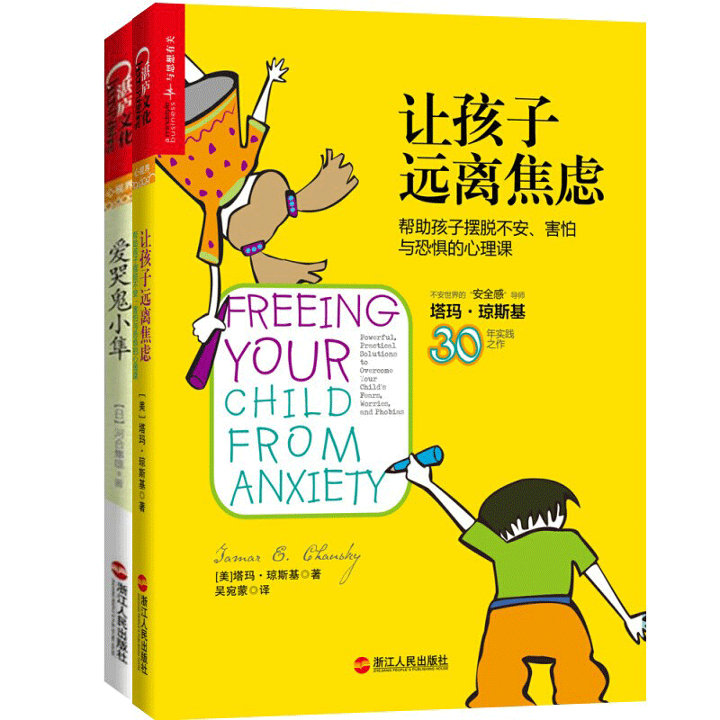 爱哭鬼小隼+让孩子远离焦虑 新版 家庭亲子教育 如何说孩子才会听 育儿百科书 儿童心理 儿童情绪管理系列恐惧的心理学 畅想之星