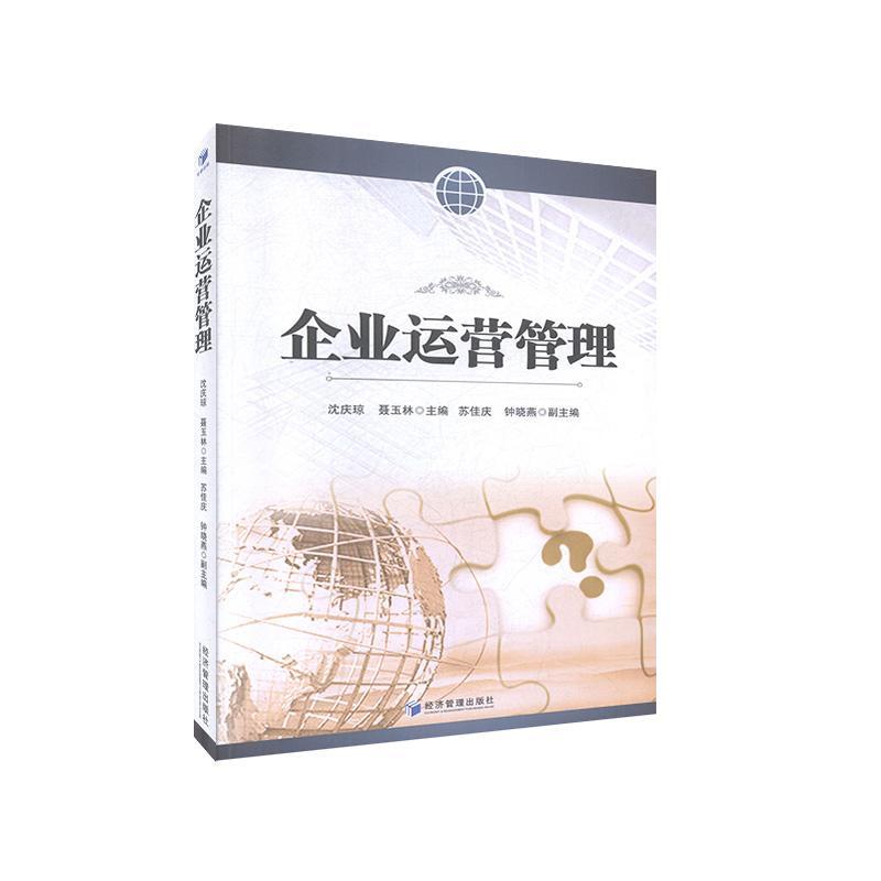 正版包邮 企业运营管理 沈庆琼  聂玉林   苏佳庆 钟晓燕 人事管理书籍 管理理论 经济管理出版社   9787509669952