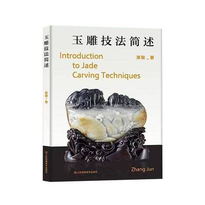 玉雕技法简述张骏图书书籍