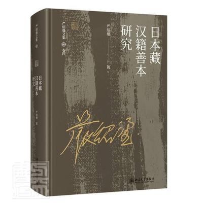 正版包邮 日本藏汉籍善本研究严绍璗书店自由组套书籍 畅想畅销书