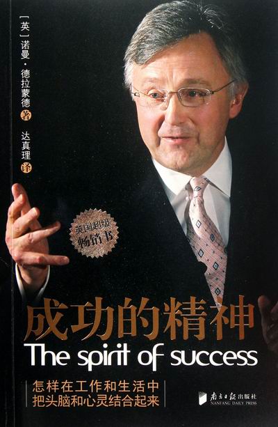 正版包邮 成功的精神 诺曼·德拉蒙德 书店 成功法则书籍 畅想畅销书