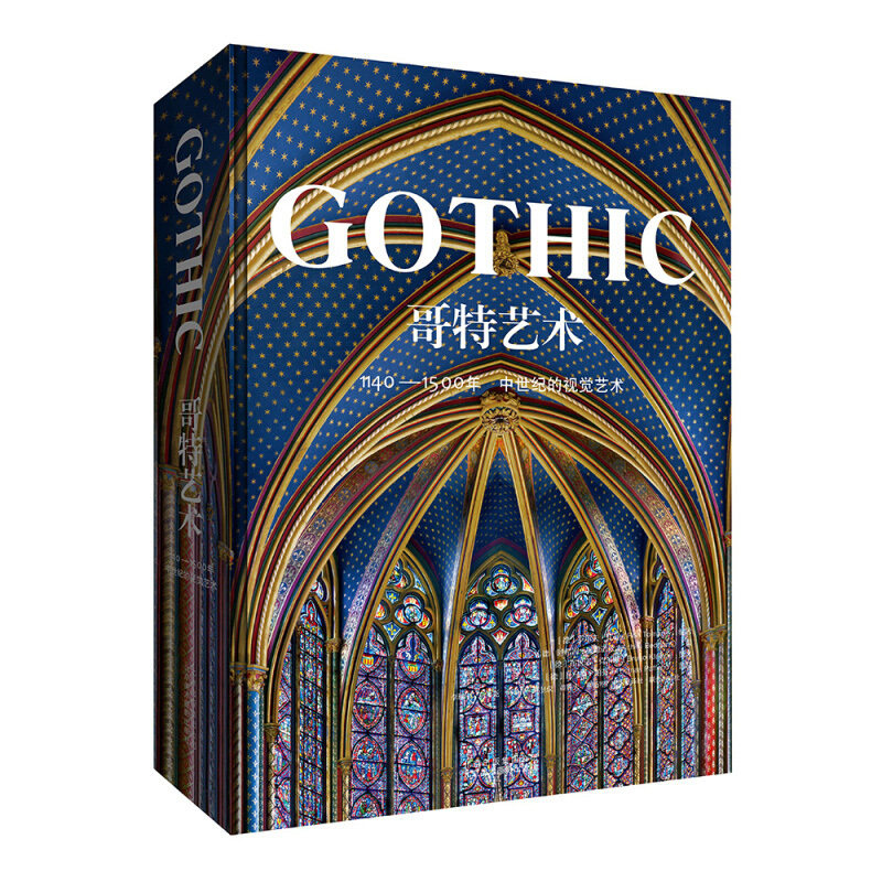 正版包邮 哥特艺术 1140-1500年中世纪的视觉艺术书  建筑书 雕塑