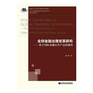 正版包邮 全球金融治理变革研究:基于国际金融公共产品的视角:from the perspective of internationa周帅书店经济书籍 畅想畅销书