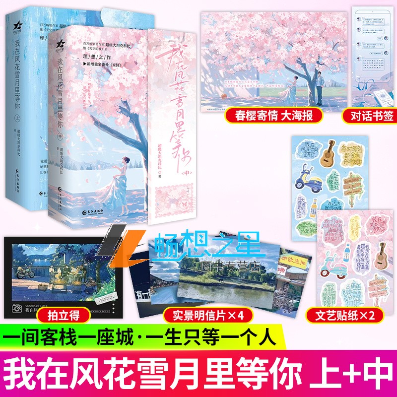 印签】我在风花雪月里等你 中部2册+上 套装 +番外 超级大坦克科比著现代都市言情小说实体图书籍 现代言情畅销书 正版 欣欣向爱